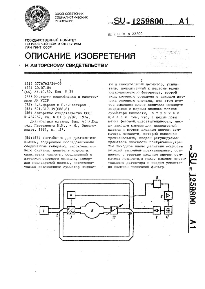 Устройство для диагностики плазмы (патент 1259800)