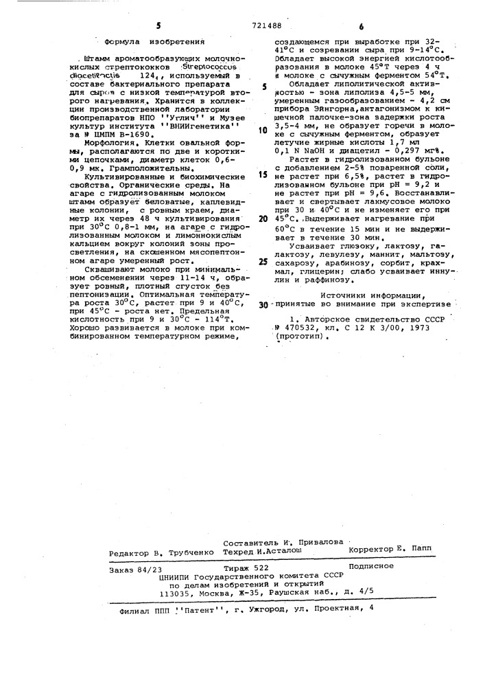 Штамм арматообразующих молочнокислых стрептококков 1241, используемый в составе бактериального препарата для сыров, с низкой температурой второго нагревания (патент 721488)