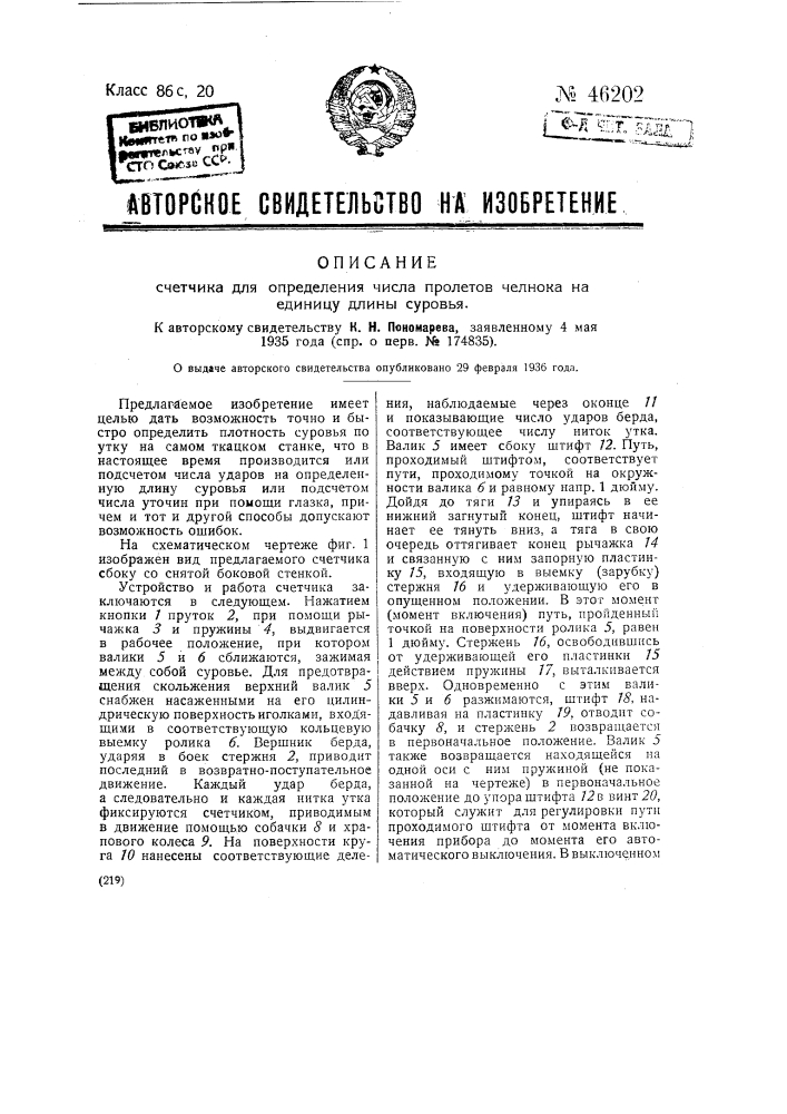 Счетчик для определения числа пролетов челнока на единицу длины суровья (патент 46202)