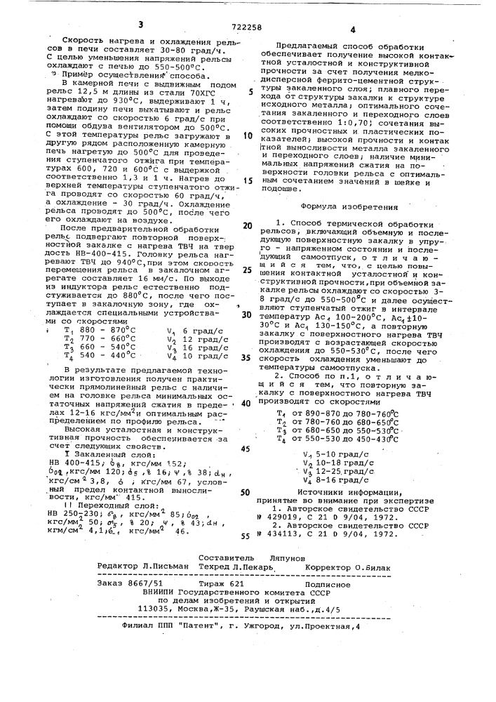 Способ термической обработки рельсов (патент 722258)