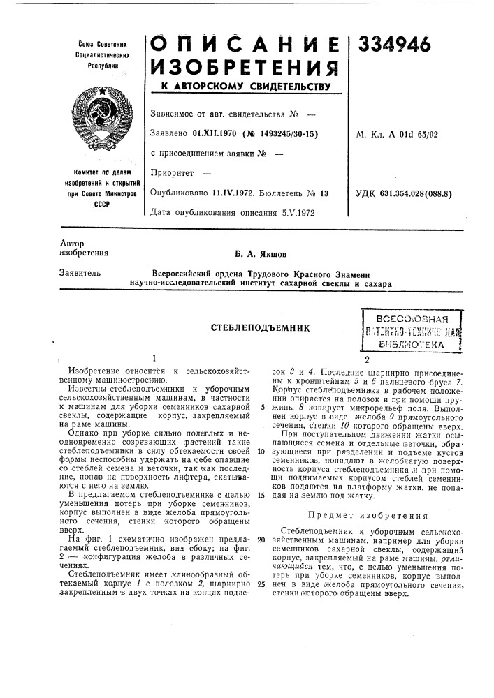 Стеблеподъемниквсесоюзнляп;т:!1тно-ч;1[ш^{гндйбиблиотека (патент 334946)