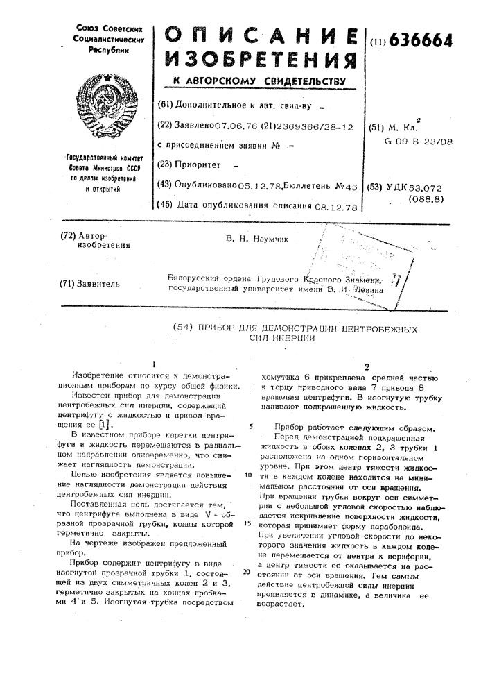 Прибор для демонстрации центробежных сил инерции (патент 636664)