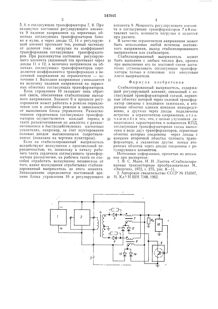 Стабилизированный выпрямитель (патент 547015)