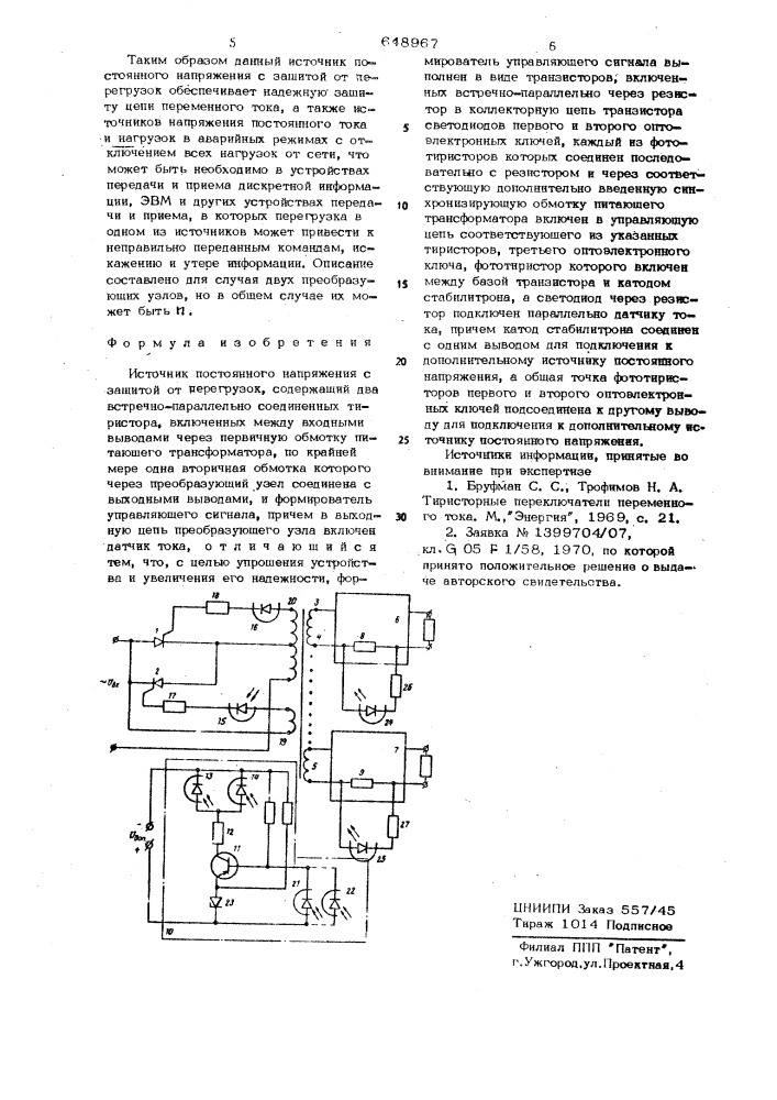 Источник постоянного напряжения с защитой от перегрузок (патент 648967)