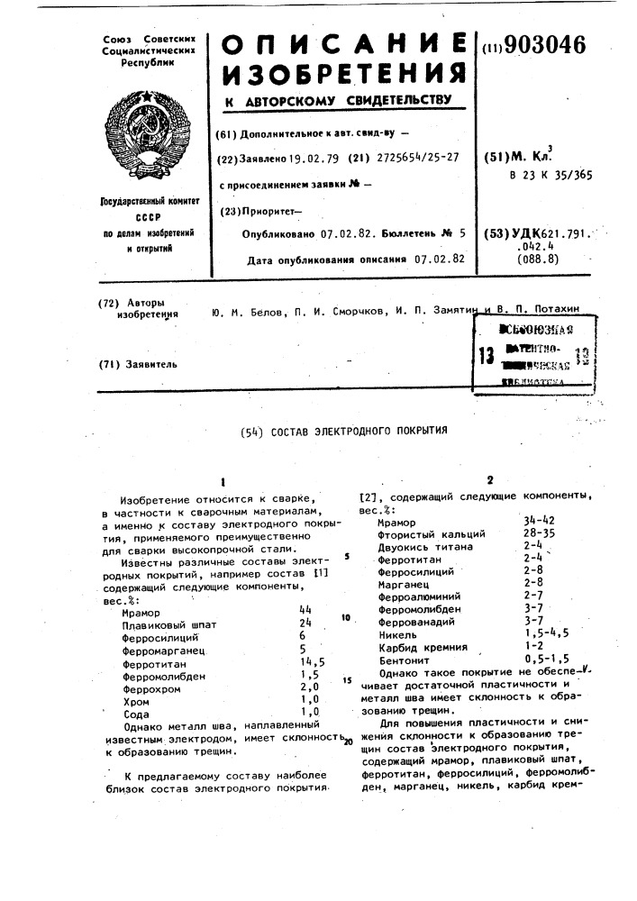 Состав электродного покрытия (патент 903046)