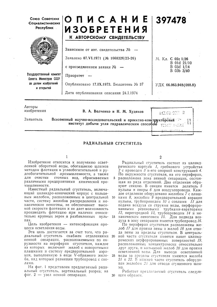 Радиальный сгуститель (патент 397478)