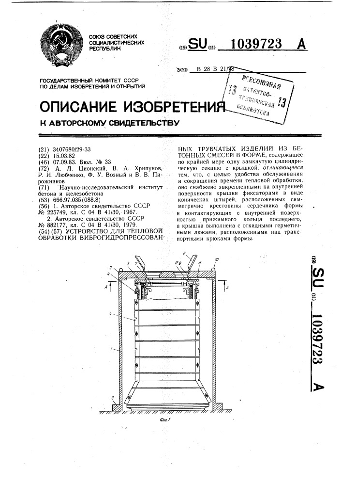 Устройство для тепловой обработки виброгидропрессованных трубчатых изделий из бетонных смесей в форме (патент 1039723)
