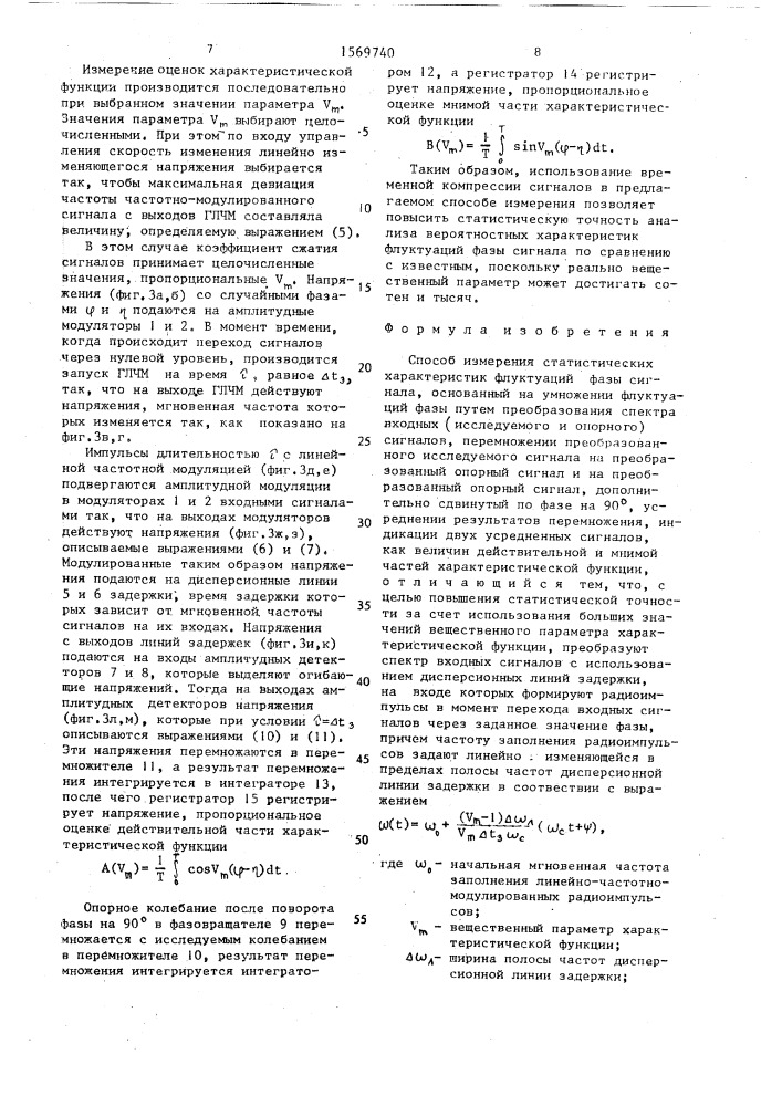 Способ измерения статистических характеристик флуктуаций фазы сигнала (патент 1569740)