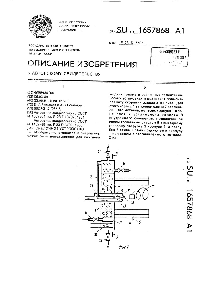 Горелочное устройство (патент 1657868)