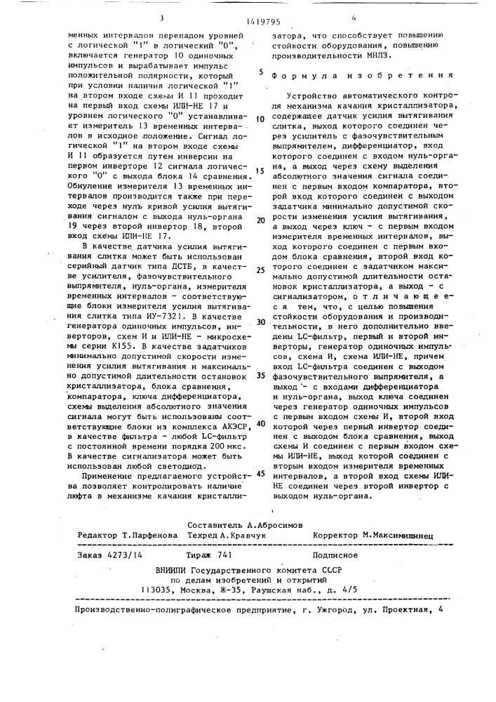 Устройство автоматического контроля механизма качания кристаллизатора (патент 1419795)