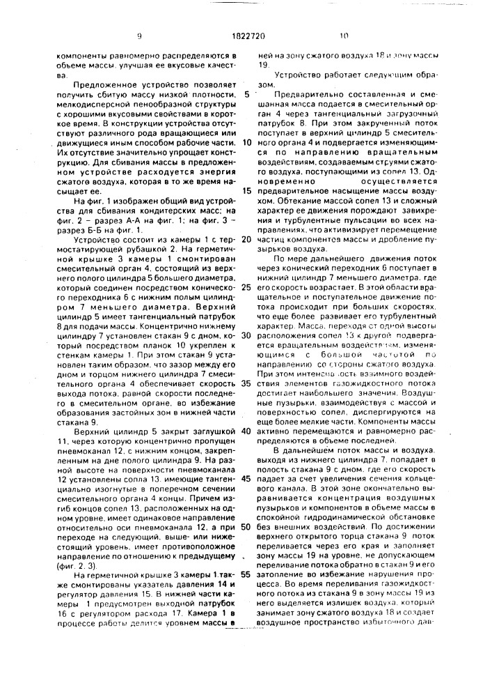 Устройство для сбивания кондитерских масс (патент 1822720)