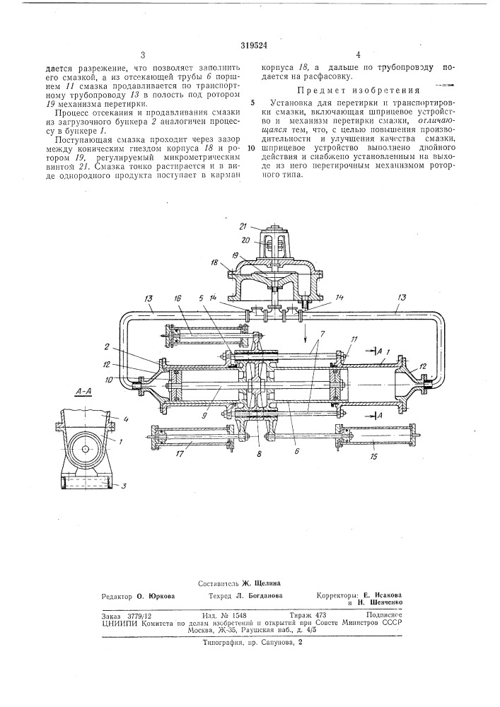 Установка для перетирки и транспортировки смазки (патент 319524)