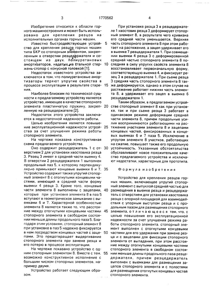 Устройство для крепления резцов горных машин (патент 1770562)