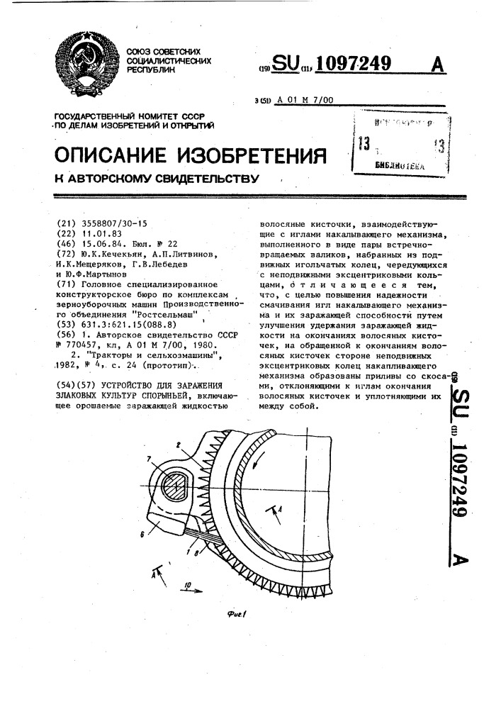 Устройство для заражения злаковых спорыньей (патент 1097249)