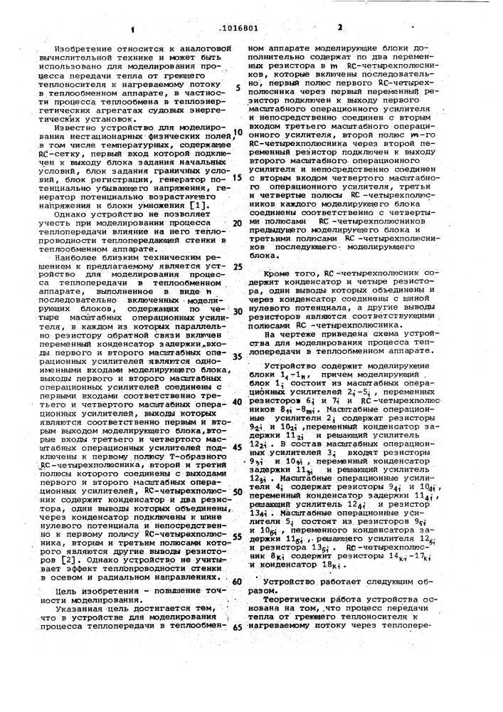 Устройство для моделирования процесса теплопередачи в теплообменном аппарате (патент 1016801)