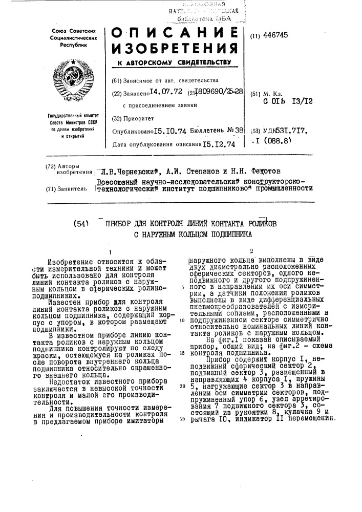 Прибор для контроля линий контакта роликов с наружным кольцом подшипника (патент 446745)