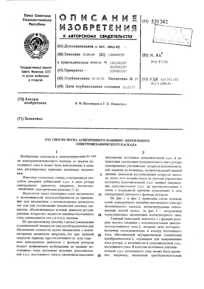 Способ пуска асинхронного машиновентильного электромеханического каскада (патент 531242)