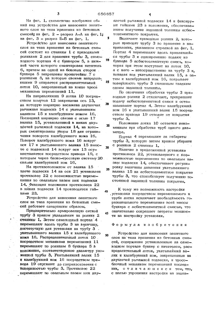 Устройство для нанесения защитного слоя на тела вращения из бетонных смесей (патент 656857)