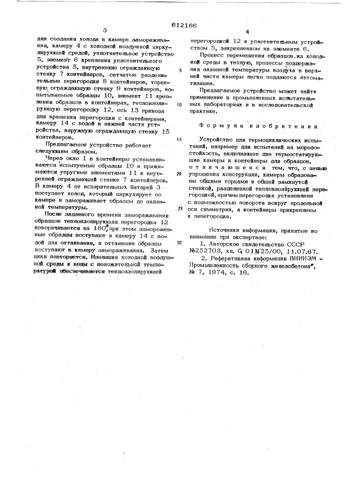 Устройство для термоциклических испытаний (патент 612166)