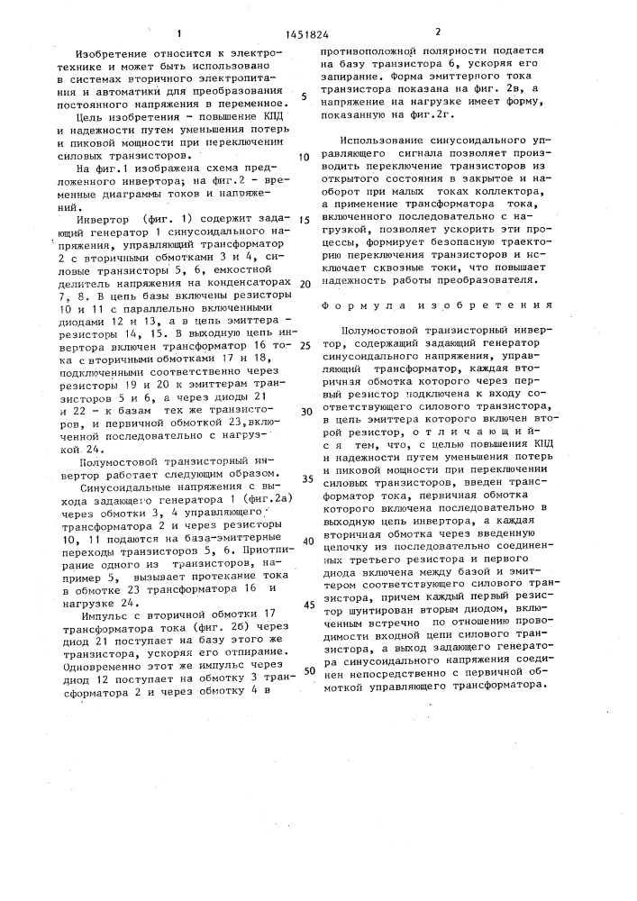 Полумостовой транзисторный инвертор (патент 1451824)