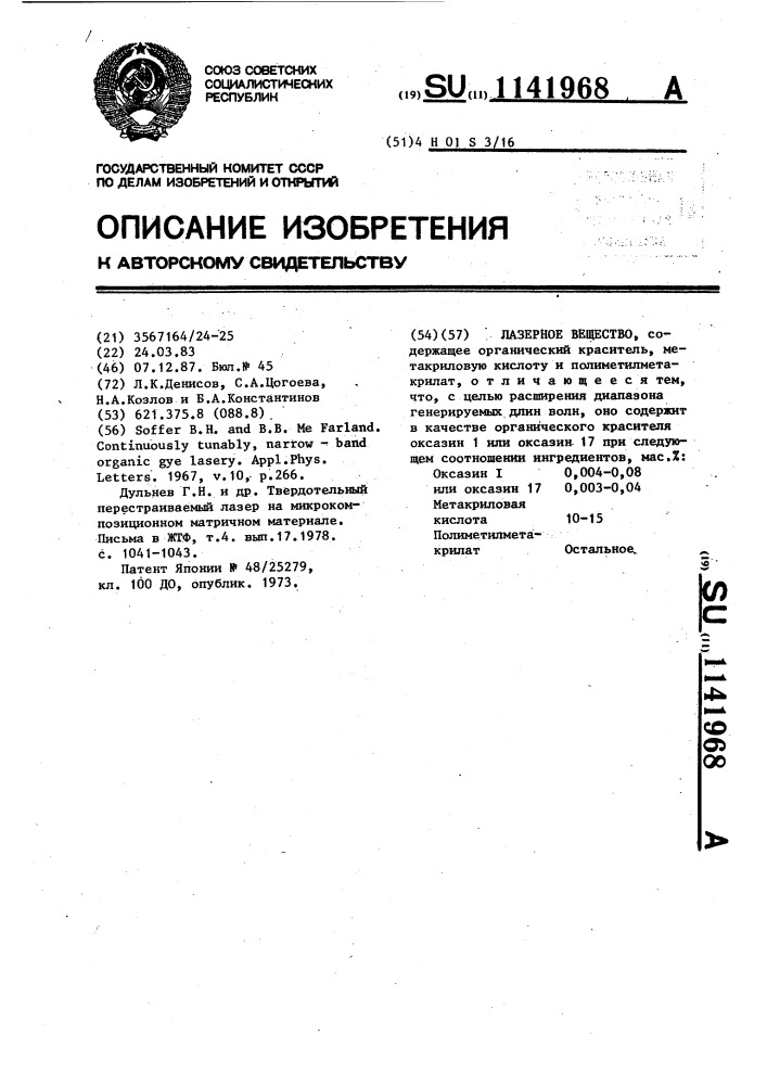 Лазерное вещество (патент 1141968)