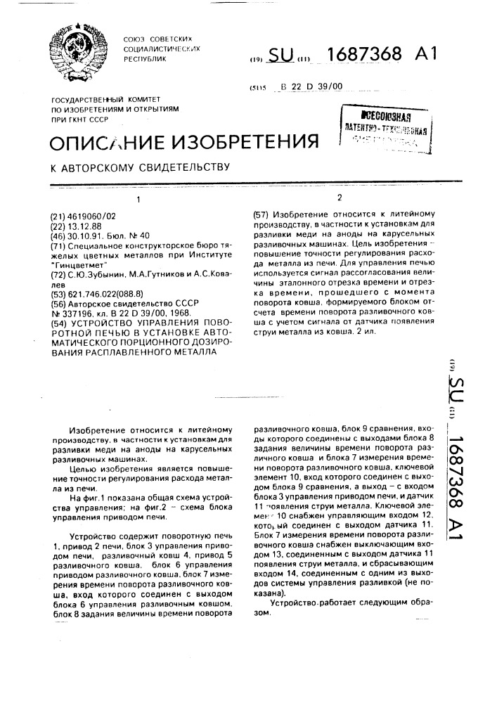 Устройство управления поворотной печью в установке автоматического порционного дозирования расплавленного металла (патент 1687368)