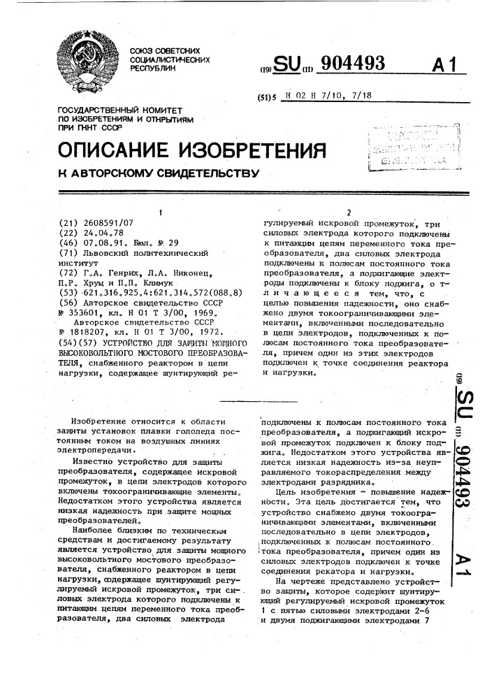 Устройство для защиты мощного высоковольтного мостового преобразователя (патент 904493)