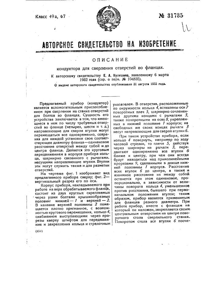 Кондуктор для сверления отверстий во фланцах (патент 31735)