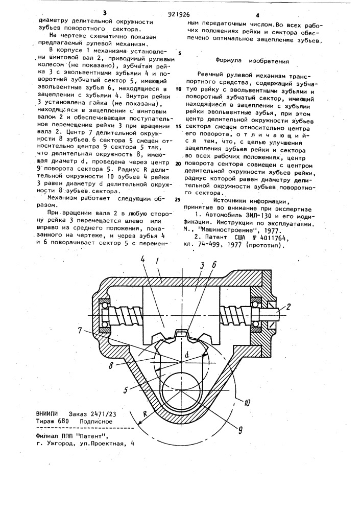 Реечный рулевой механизм транспортного средства (патент 921926)