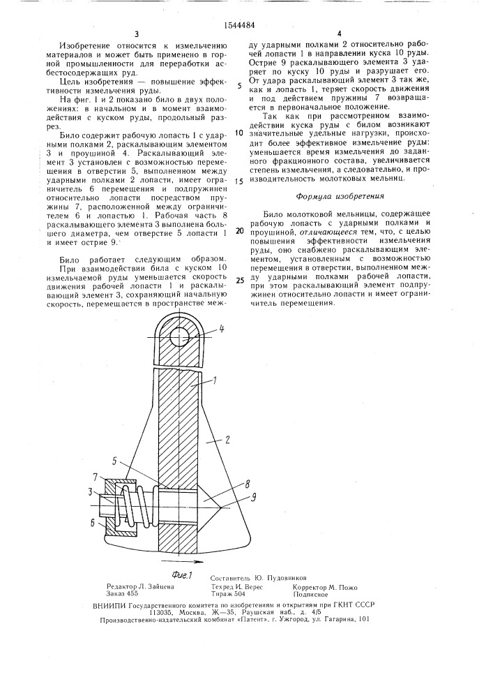 Било молотковой мельницы (патент 1544484)