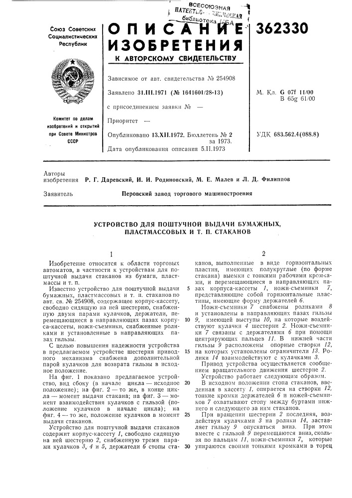 Устройство для поштучной выдачи бумажных, пластмассовых и т. п. стаканов (патент 362330)