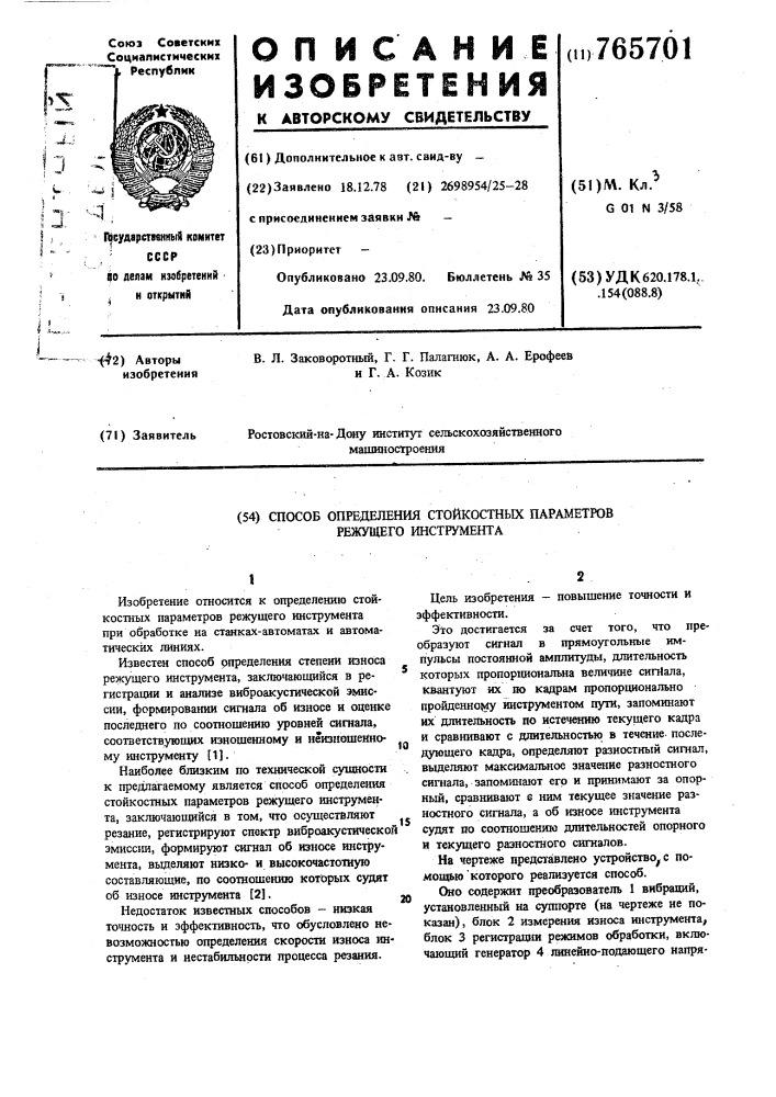 Способ определения стойкостных параметров режущего инструмента (патент 765701)