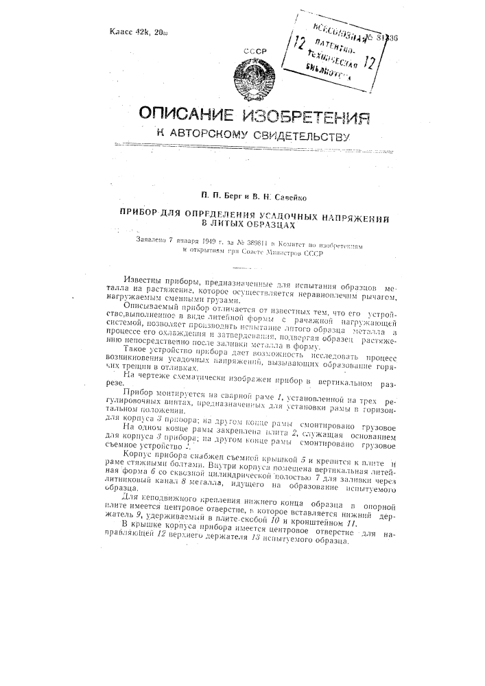 Прибор для определения усадочных напряжений в литых образцах (патент 81336)