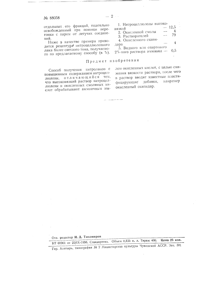 Способ получения нитролаков с повышенным содержанием нитроцеллюлозы (патент 88058)
