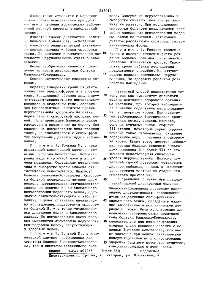 Способ диагностики болезни вильсона-коновалова (патент 1247014)