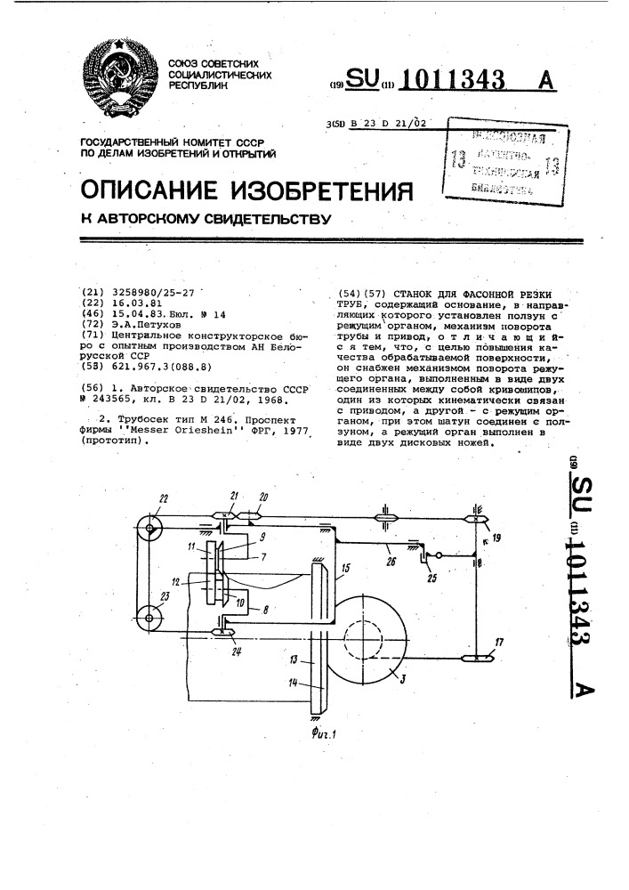 Станок для фасонной резки труб (патент 1011343)