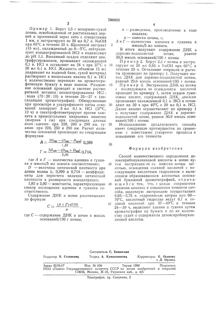 Способ количественного определения дезоксирибонуклеиновой кислоты в почве (патент 700831)