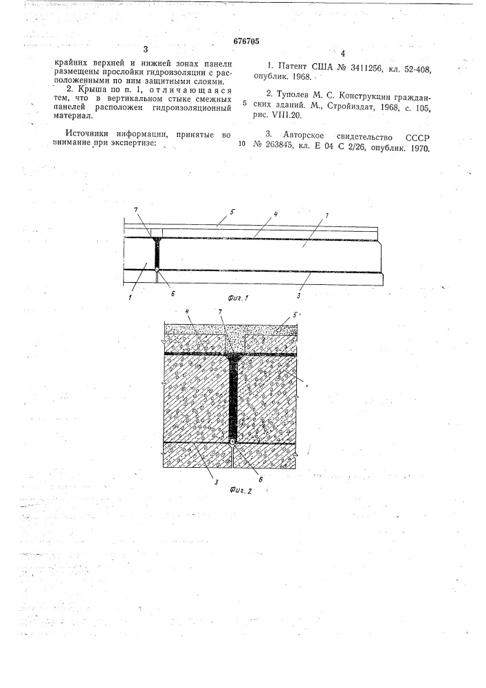 Совмещенная крыша (патент 676705)