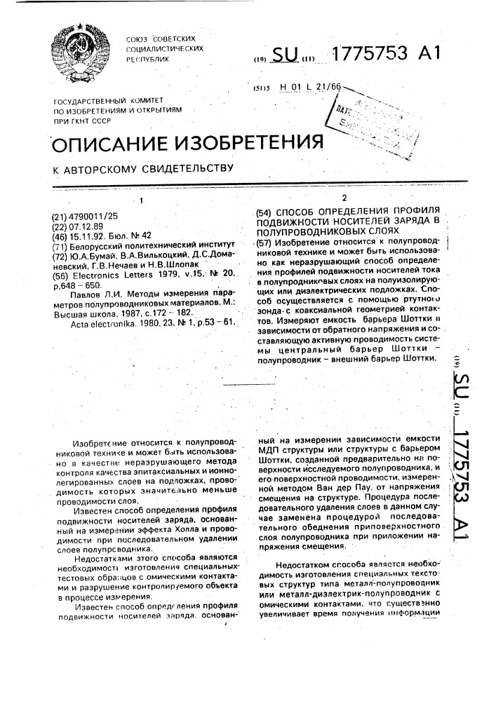 Способ определения профиля подвижности носителей заряда в полупроводниковых слоях (патент 1775753)