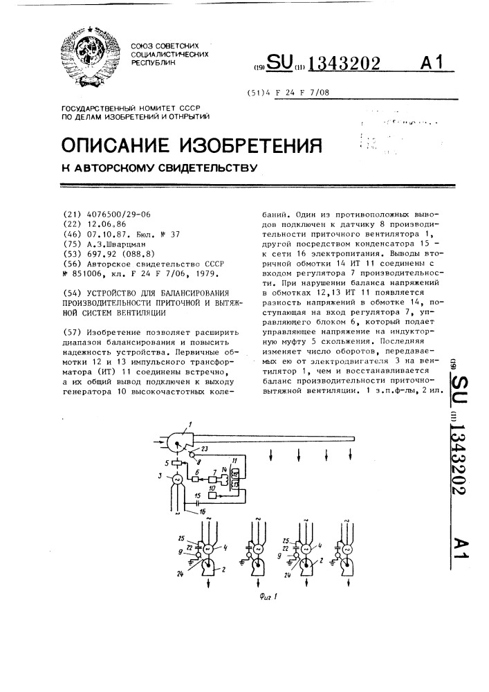 Устройство для балансирования производительности приточной и вытяжной систем вентиляции (патент 1343202)