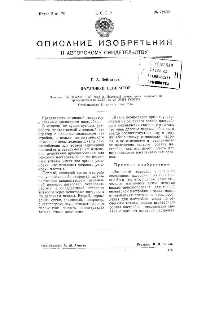 Ламповый генератор (патент 72699)