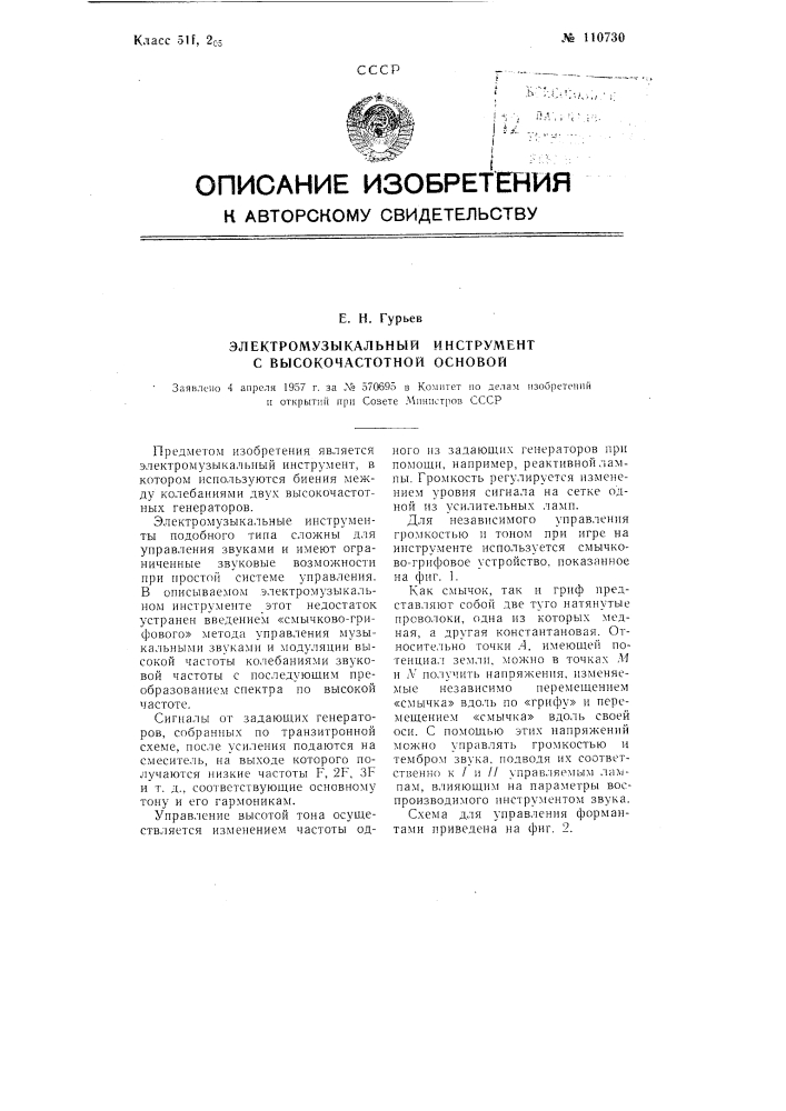 Электромузыкальный инструмент с высокочастотной основой (патент 110730)