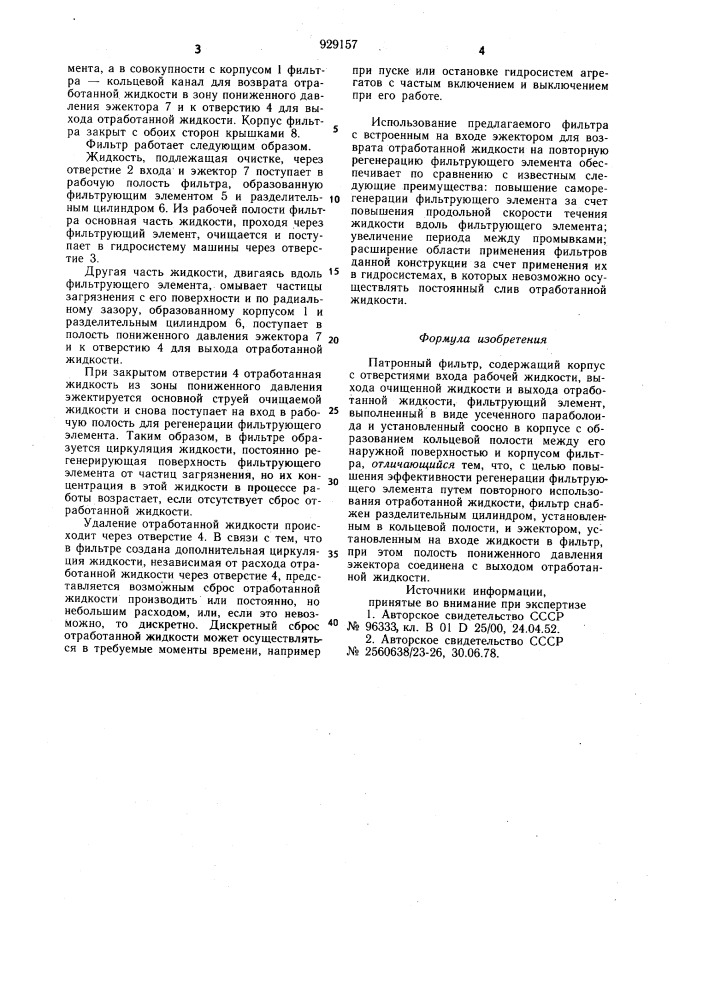 Патронный фильтр (патент 929157)
