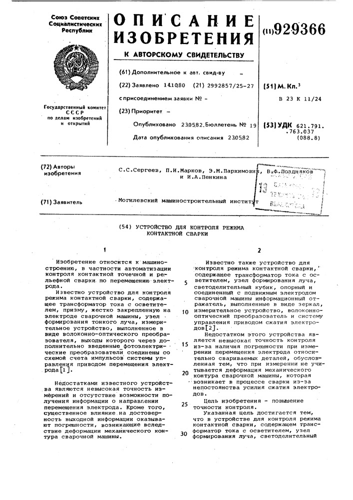 Устройство для контроля режима контактной сварки (патент 929366)