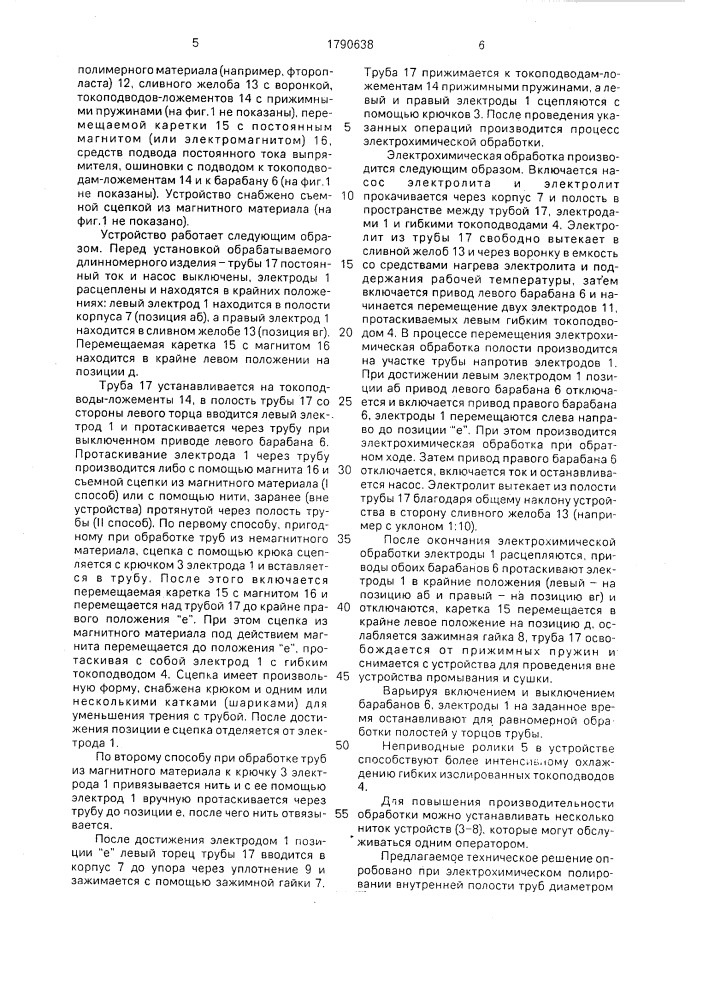 Устройство для электрохимической обработки полостей длинномерных изделий (патент 1790638)