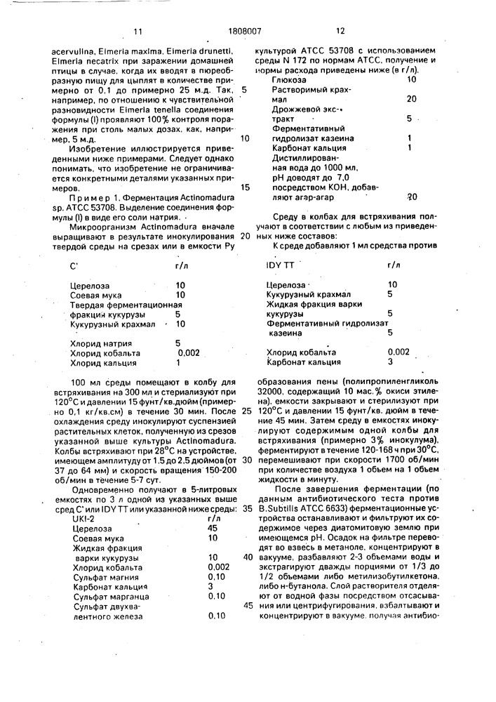 Способ получения антибиотика (патент 1808007)