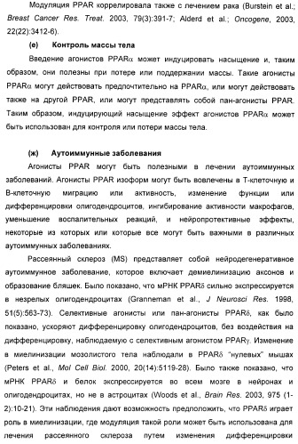 Соединения, активные в отношении ppar (рецепторов активаторов пролиферации пероксисом) (патент 2419618)