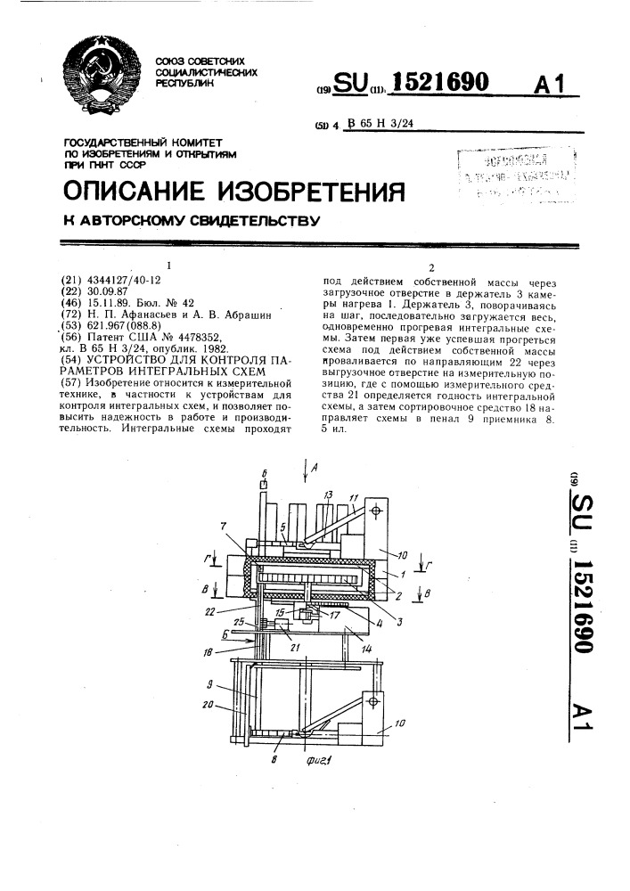 Устройство для контроля параметров интегральных схем (патент 1521690)