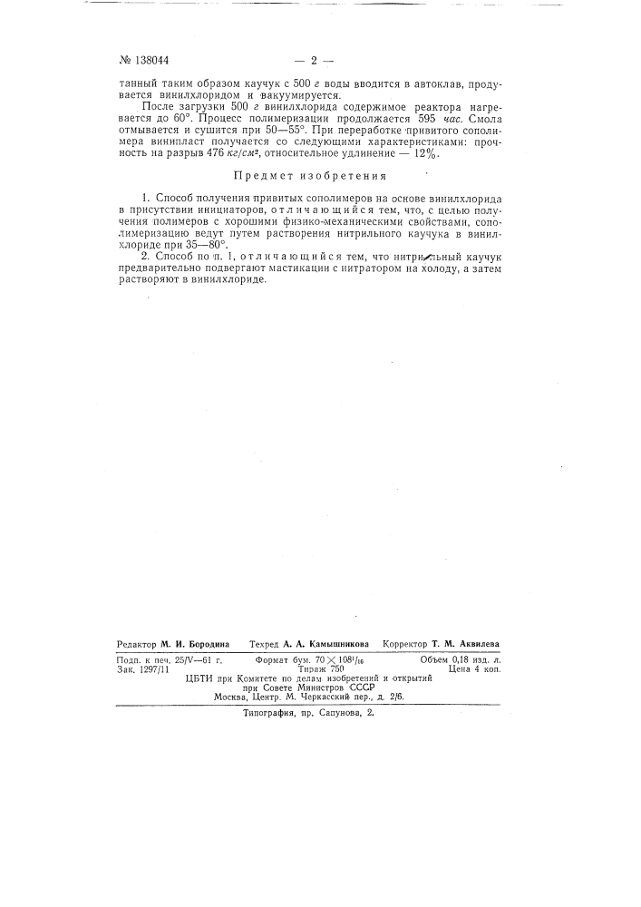 Способ получения привитых сополимеров (патент 138044)