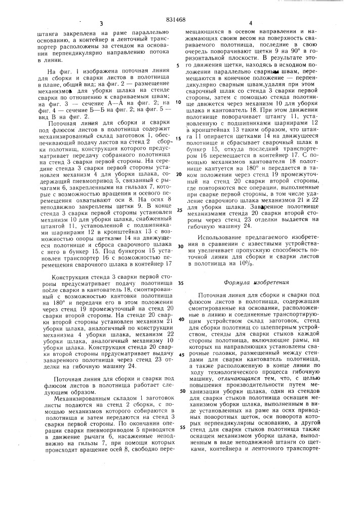 Поточная линия для сборки и сваркипод флюсом листов b полотнища (патент 831468)